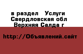  в раздел : Услуги . Свердловская обл.,Верхняя Салда г.